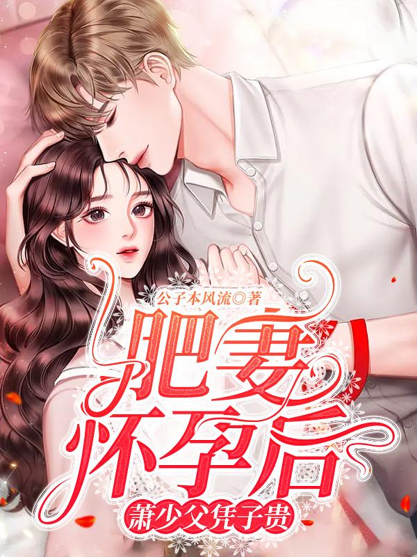 肥妻怀孕后，萧少父凭子贵封面