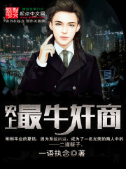 史上最牛奸商封面