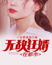 最狂赘婿要翻身封面