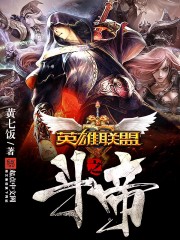 英雄联盟之斗帝封面