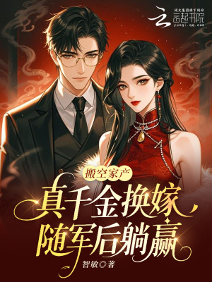 搬空家产，真千金换嫁随军后躺赢封面