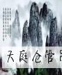 天庭仓管员封面
