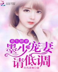重生甜妻：墨少宠妻请低调封面