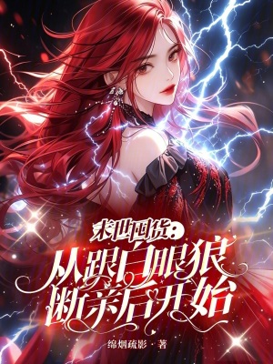 末世囤货：从跟白眼狼断亲后开始封面