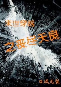 末世穿越之丧尽天良封面