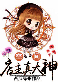 [空间]店主真大神封面