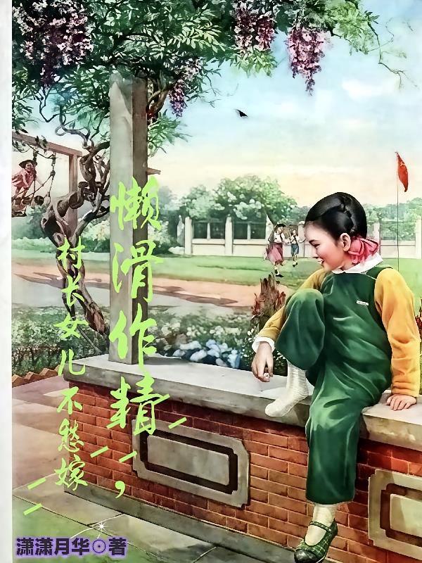 懒滑作精，村长女儿不愁嫁封面