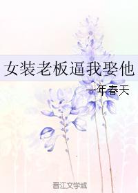 女装老板逼我娶他封面