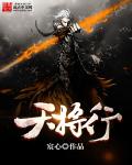 天将行封面