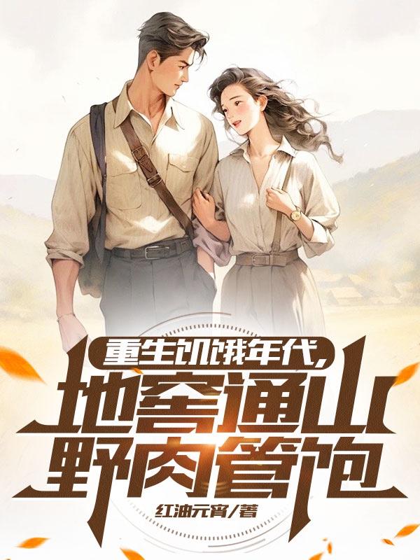 重生饥饿年代，地窖通山野肉管饱封面