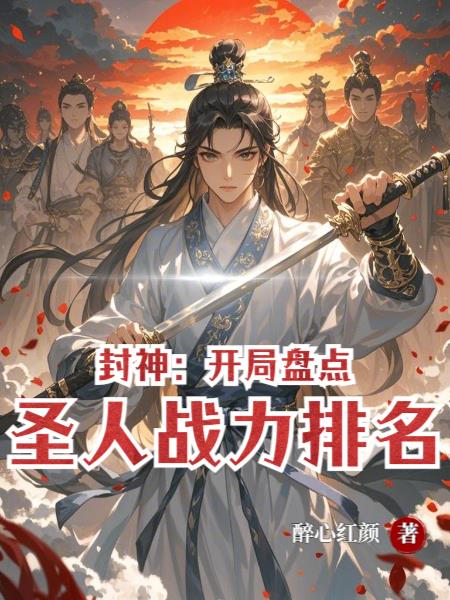 封神：开局盘点圣人战力排名封面