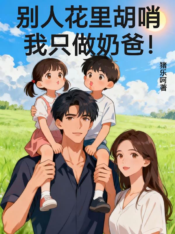 别人花里胡哨,我只做奶爸!封面