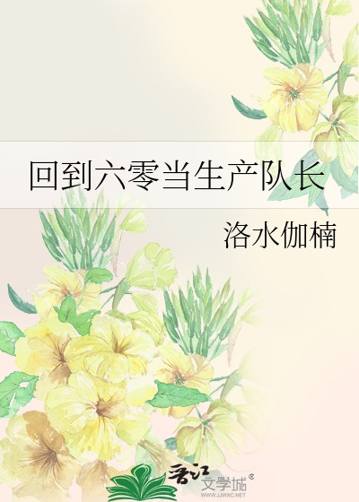 回到六零当生产队长封面