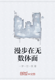 漫步在无数体面封面