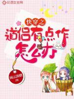 快穿之道侣有点作怎么办封面