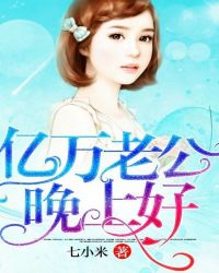 亿万老公晚上好封面