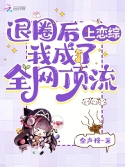 退圈后上恋综，我成了全网顶流封面