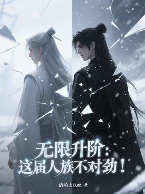无限升阶：这届人族不对劲！封面