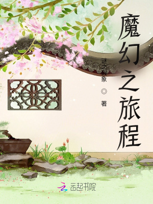 魔幻之旅程封面