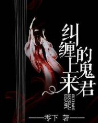 纠缠上来的鬼君封面