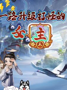一路升级打怪的女主封面