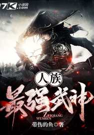 人族最强武神封面