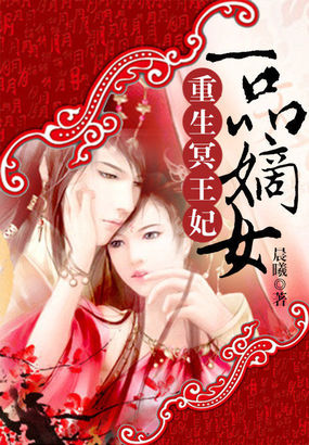 重生冥王妃：一品嫡女封面