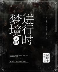 梦境进行时[无限]封面