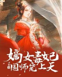 嫡女毒妃：国师宠上天封面