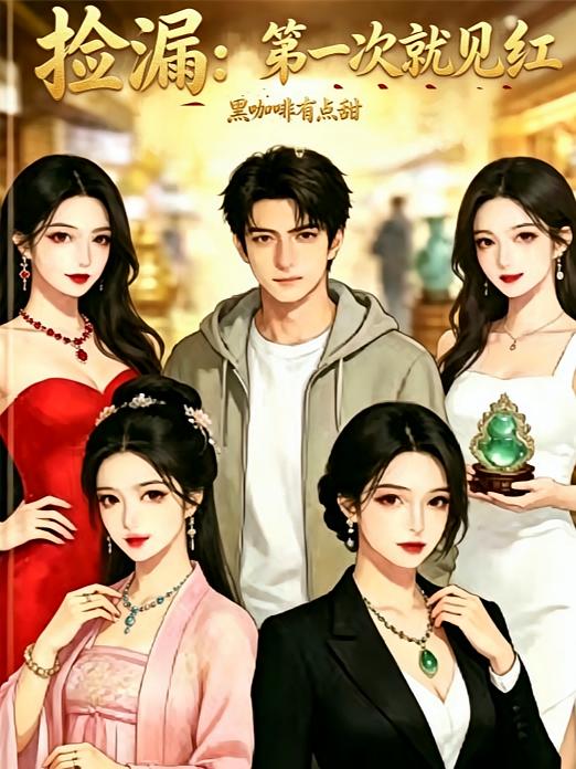 捡漏:第一次就见红封面