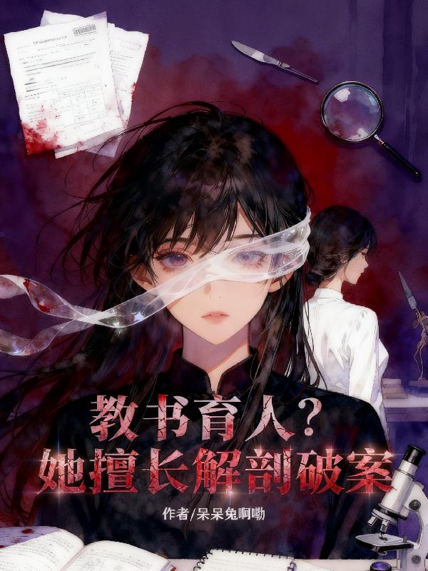 教书育人？她擅长解剖破案封面