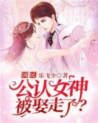 国民公认女神被娶走了?封面