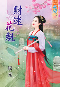财迷花魁封面