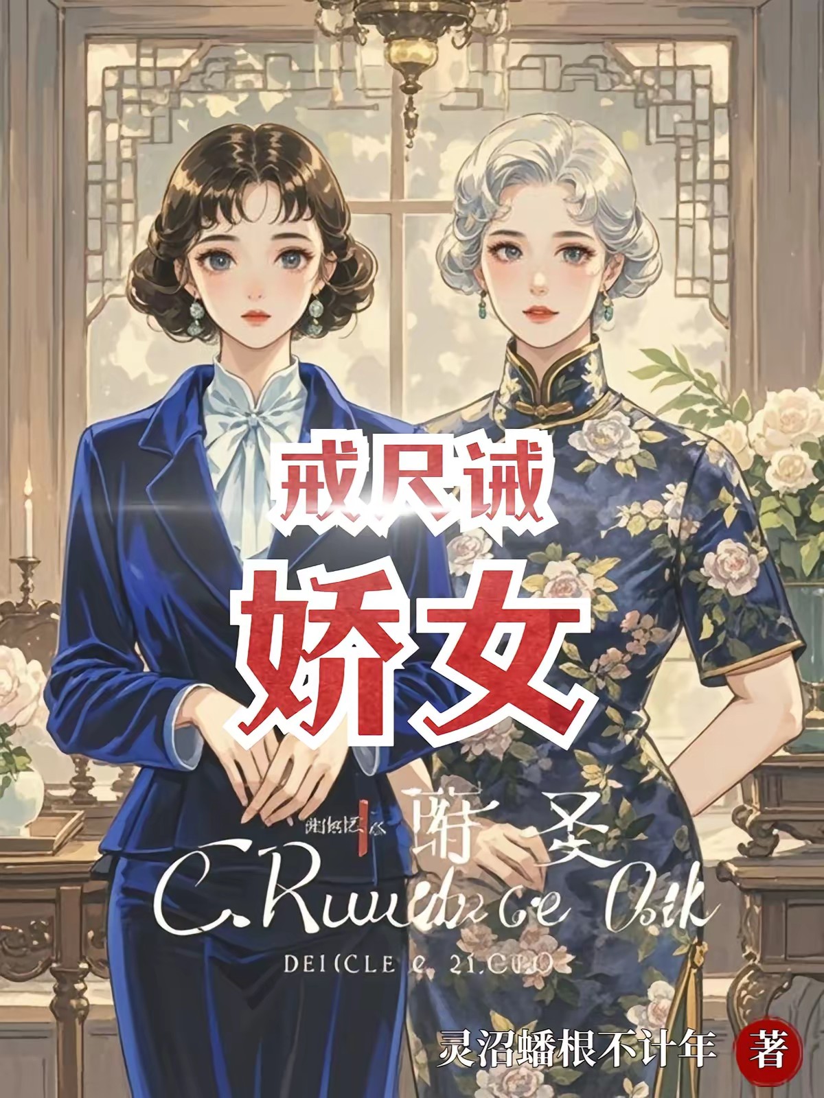 民国谍影：豪门妈咪的戒尺不好惹封面