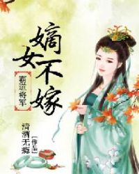 将军霸宠：嫡女不嫁封面