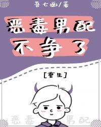 恶毒男配不争了[重生]封面