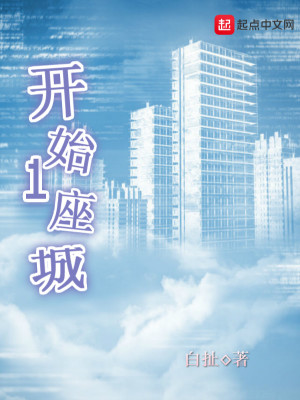 开始一座城封面