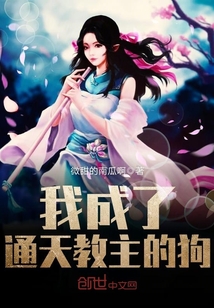 我成了通天教主的狗封面