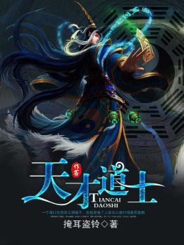 天才道士封面