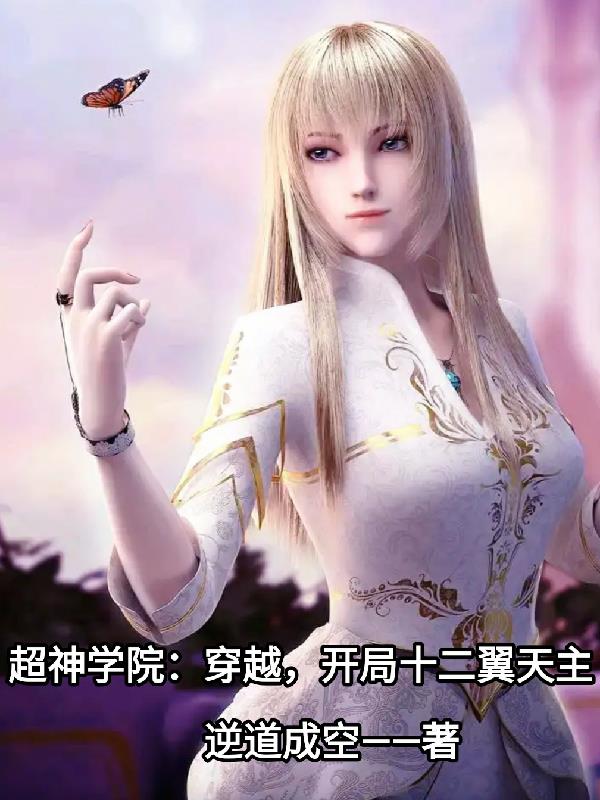 超神学院：穿越，开局十二翼天主封面
