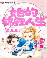 她的锦鲤人生封面