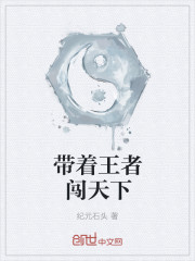 带着王者闯天下封面