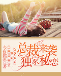 总裁来袭,独家秘恋封面