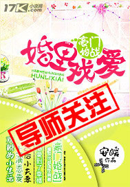 豪门婚战：婚里戏爱封面