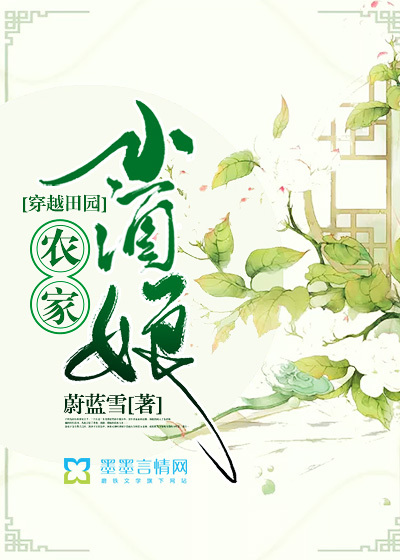 穿越田园：农家小酒娘封面
