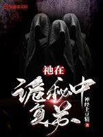 祂在诡秘中复苏封面