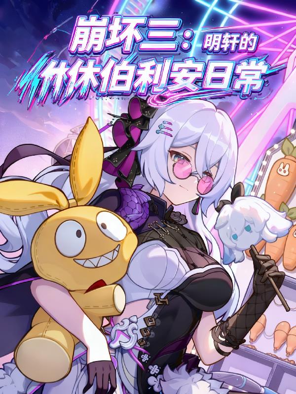 崩坏三:明轩的休伯利安日常封面