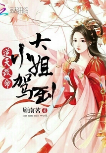 逆天改命：大小姐驾到封面