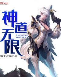 神道无限封面
