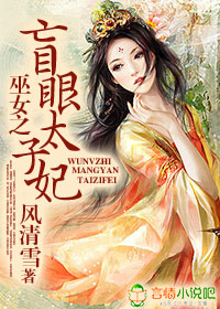 巫女之盲眼太子妃封面